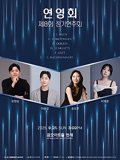 [09.21] 연영회 제8회 정기연주회...